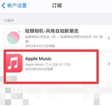 安泽apple维修店分享Apple Music怎么取消自动收费 