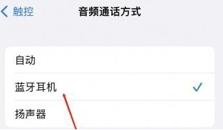 安泽苹果蓝牙维修店分享iPhone设置蓝牙设备接听电话方法