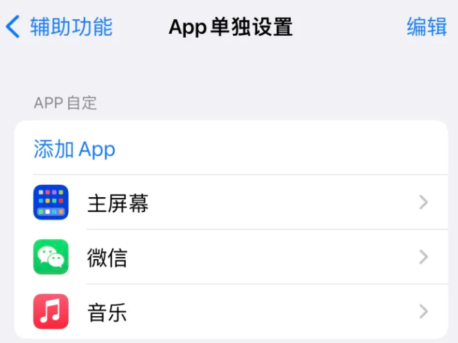 安泽苹果14服务点分享iPhone14如何单独设置App 