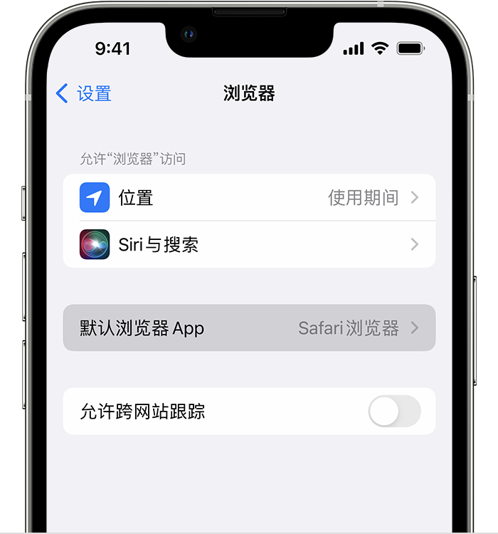 安泽苹果维修服务分享如何在iPhone上设置默认浏览器 