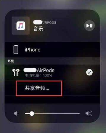 安泽苹果14音频维修点分享iPhone14音频共享设置方法 