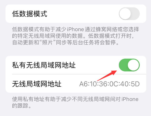 安泽苹果wifi维修店分享iPhone私有无线局域网地址开启方法 