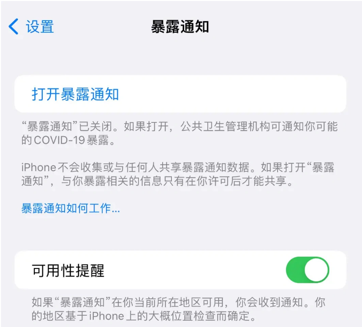 安泽苹果指定维修服务分享iPhone关闭暴露通知操作方法 