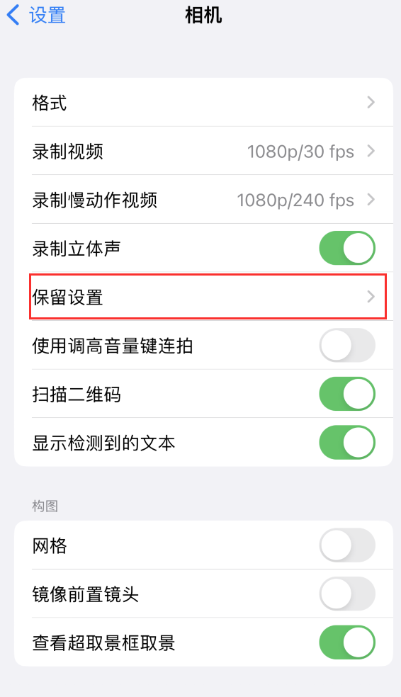 安泽苹果14维修分享如何在iPhone 14 机型中保留拍照设置 