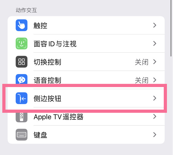 安泽苹果14维修店分享iPhone14 Plus侧键双击下载功能关闭方法 