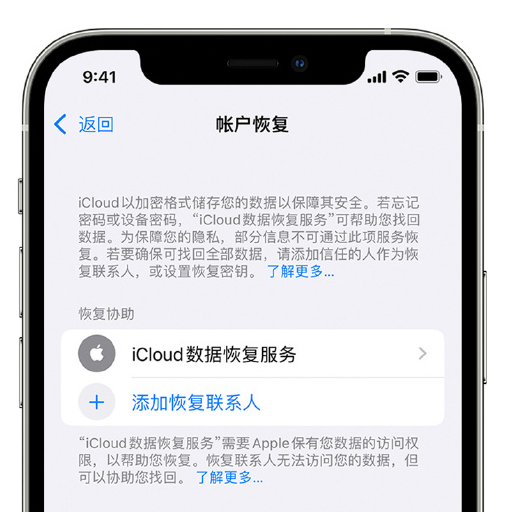 安泽苹果手机维修分享在 iPhone 上设置帐户恢复联系人的方法 