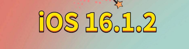 安泽苹果手机维修分享iOS 16.1.2正式版更新内容及升级方法 