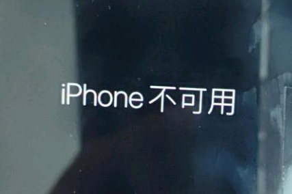 安泽苹果服务网点分享锁屏界面显示“iPhone 不可用”如何解决 