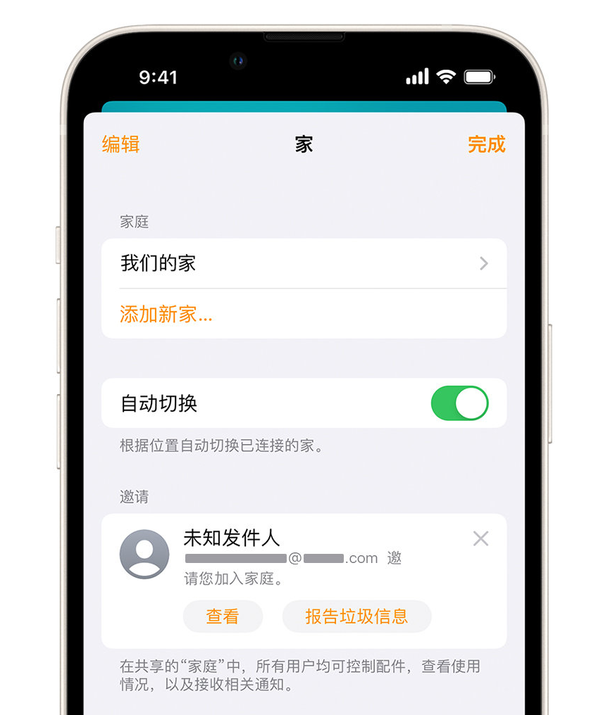 安泽苹果手机维修分享iPhone 小技巧：在“家庭”应用中删除和举报垃圾邀请 