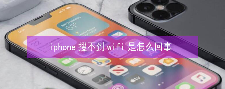 安泽苹果13维修分享iPhone13搜索不到wifi怎么办 